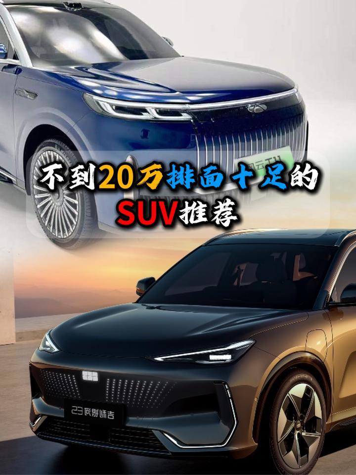 不到20万排面十足的SUV推荐