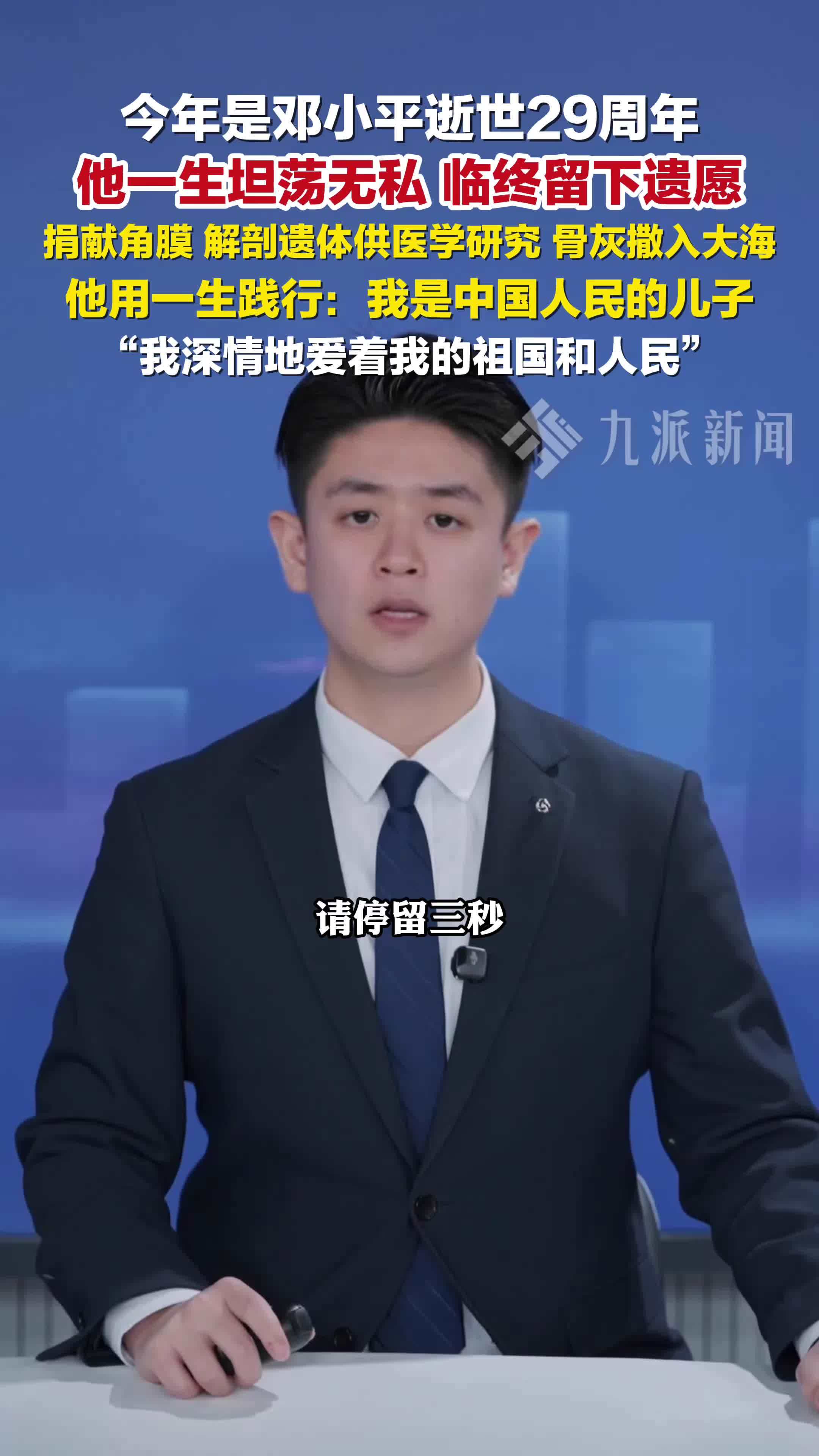 邓小平逝世29周年。小平同志，祖国和人民怀念您