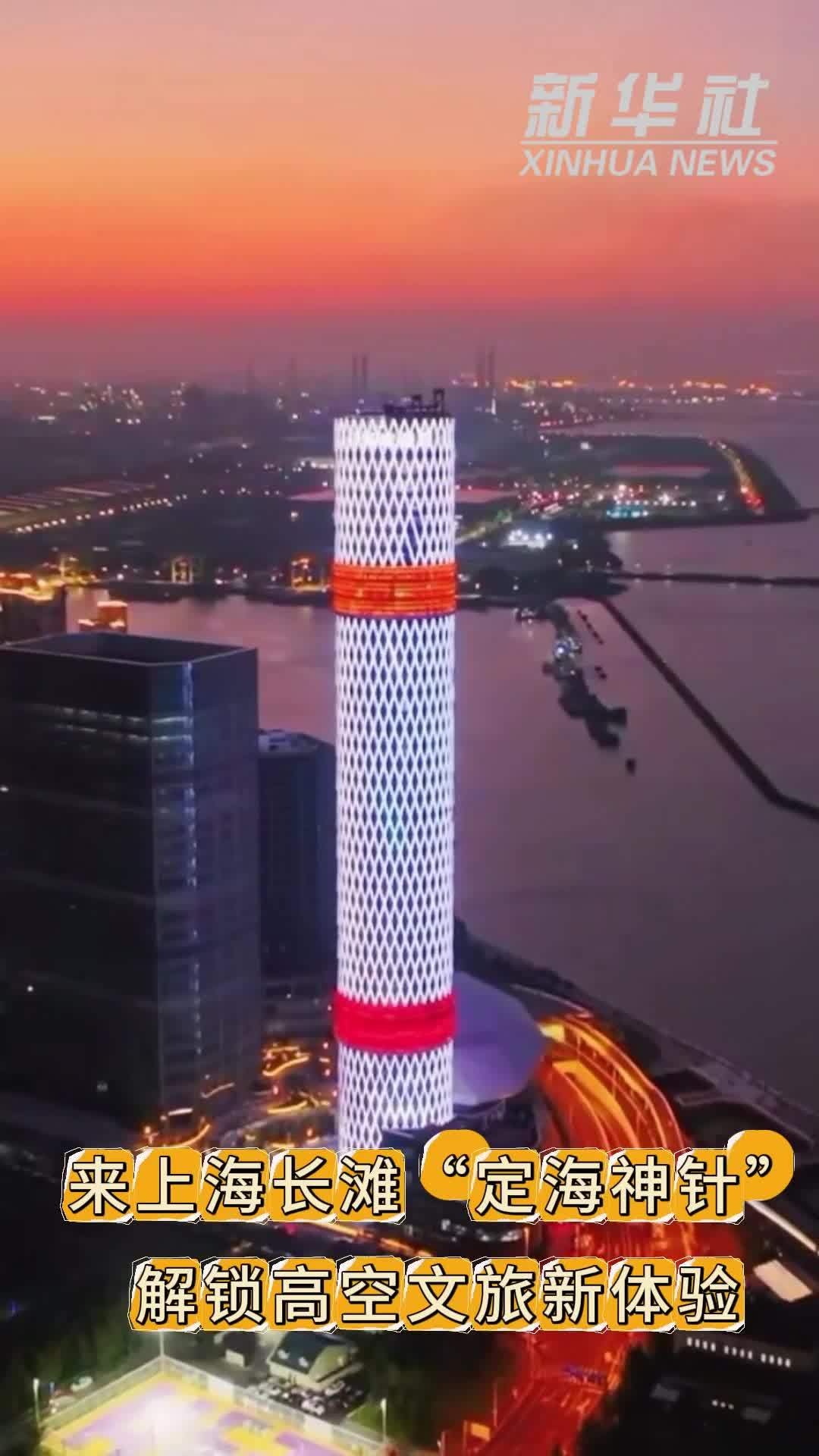来上海长滩“定海神针”解锁高空文旅新体验