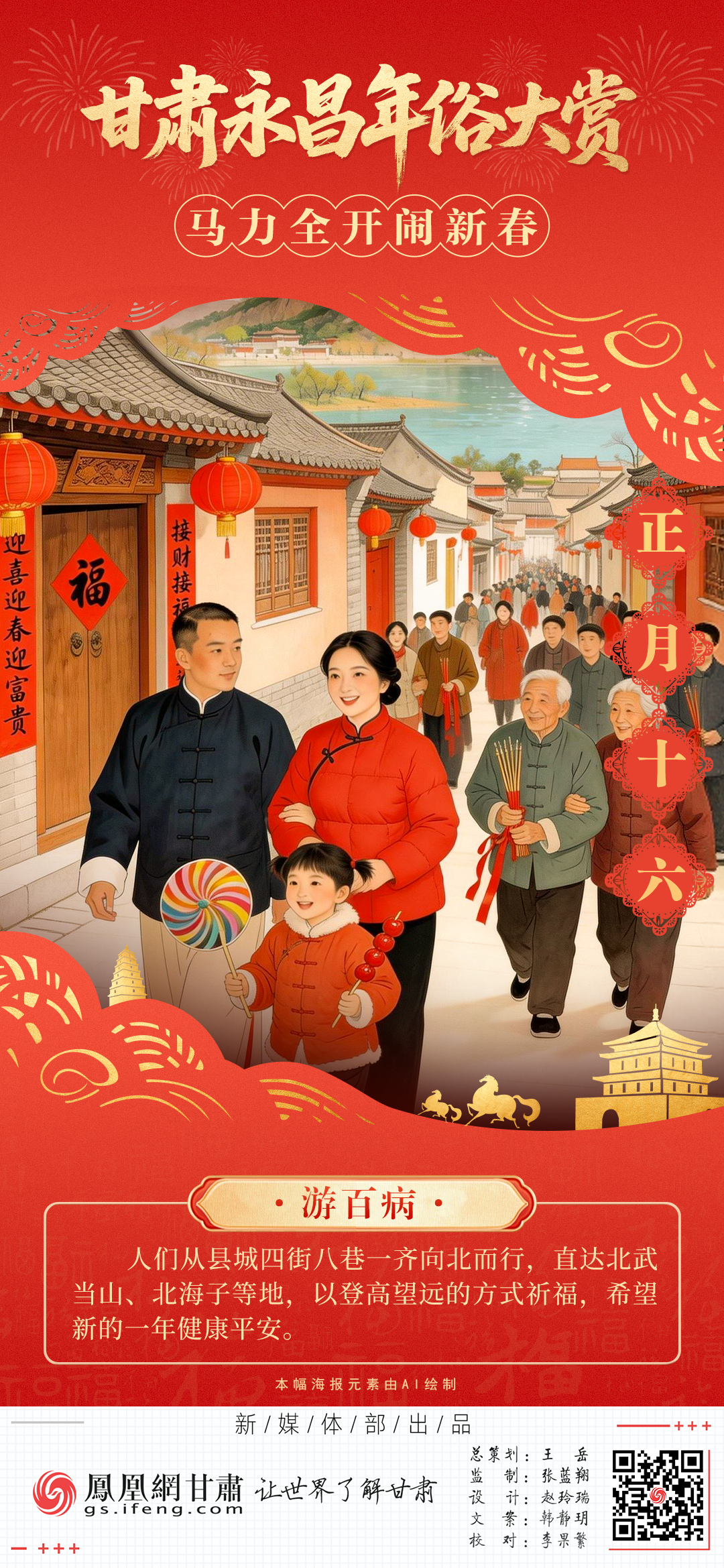 海报丨甘肃永昌年俗大赏　“马”力全开闹新春