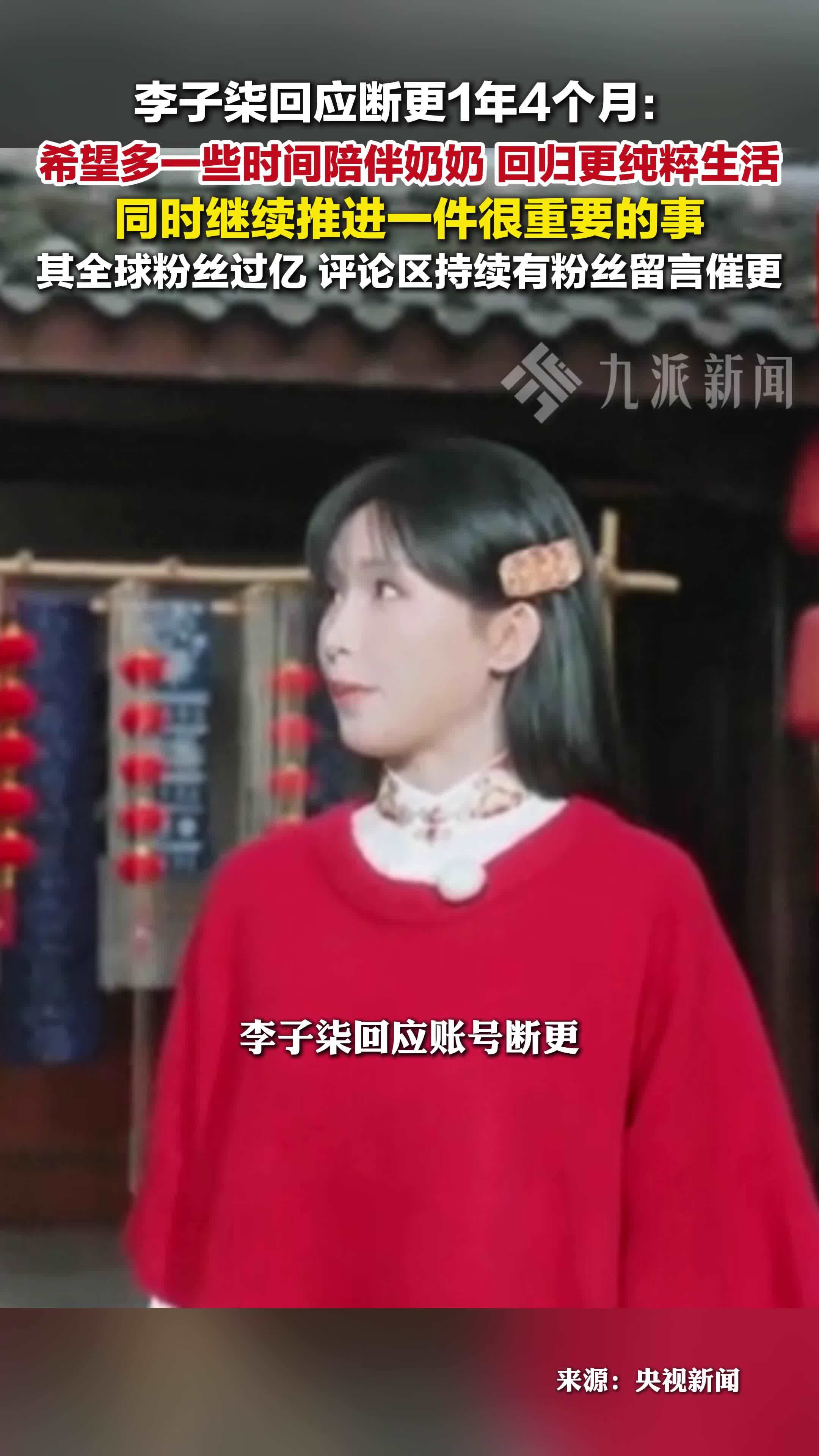 李子柒回应更新慢：希望多一些时间陪伴奶奶，回归更纯粹生活