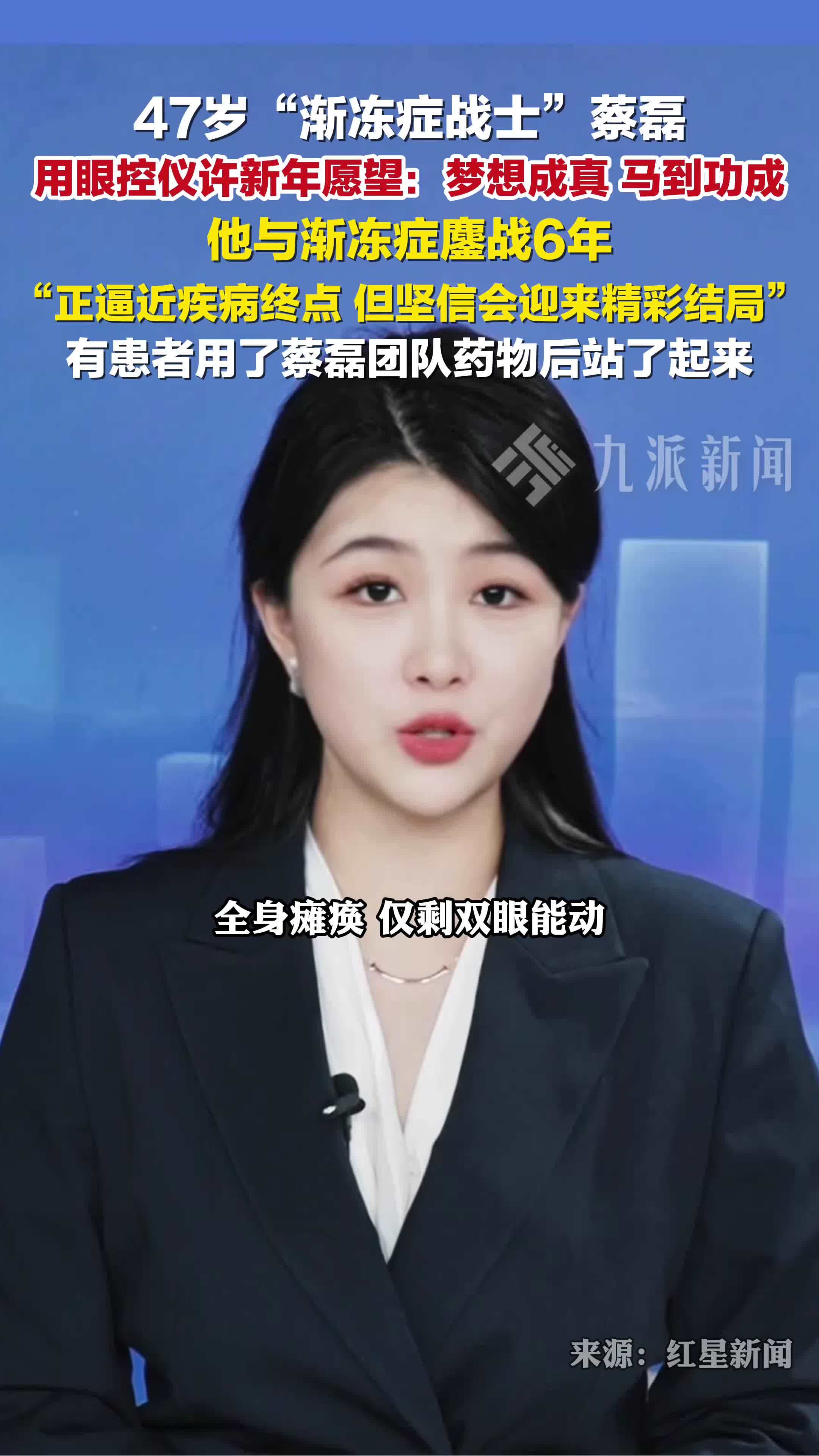 47岁蔡磊用眼控仪许新年愿望： 梦想成真、马到功成