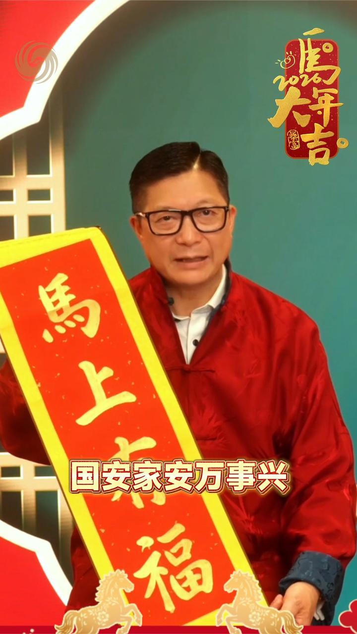 香港保安局局长邓炳强送上新春祝福，祝大家马运亨通、好运连连