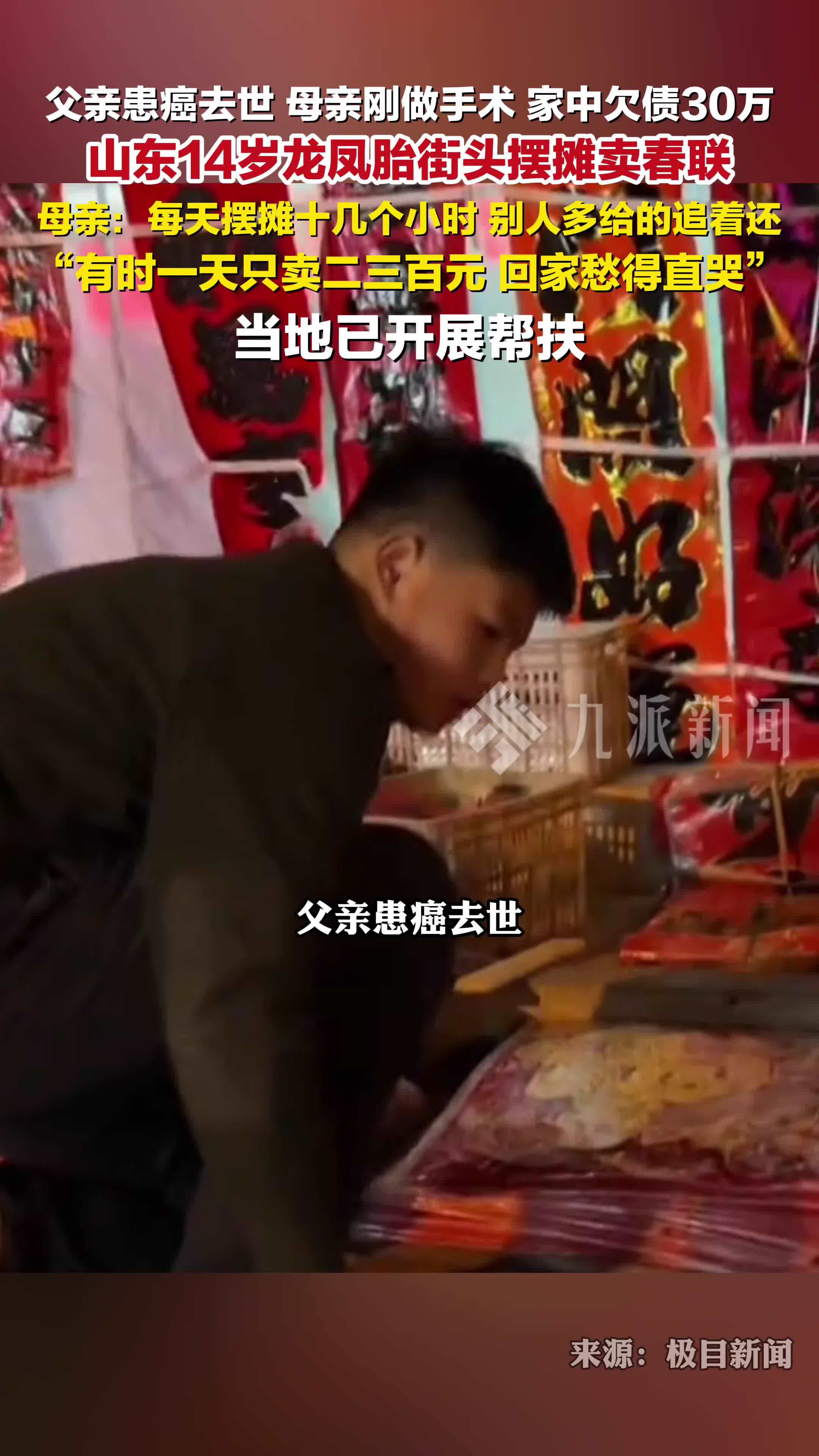 14岁龙凤胎街头摆摊卖春联：家里欠债30多万，别人多给的追着还