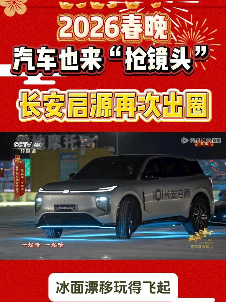 央视严选，实力出圈：长安启源凭啥成春晚“常客”？