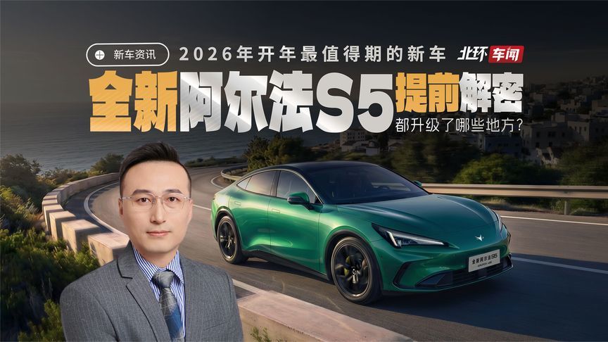 2026年开年最值得期的新车！极狐全新阿尔法S5轿跑提前解密