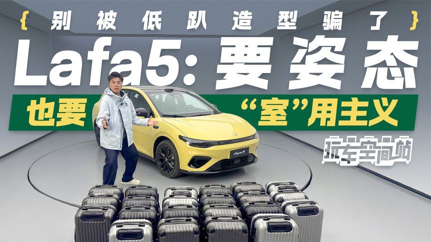 别被低趴造型骗了！零跑Lafa5空间实测 要姿态也要“室”用主义