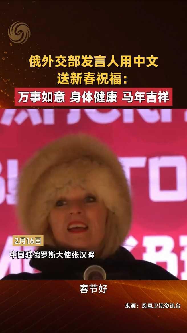 俄外交部发言人用中文送新春祝福：万事如意、身体健康、马年吉祥