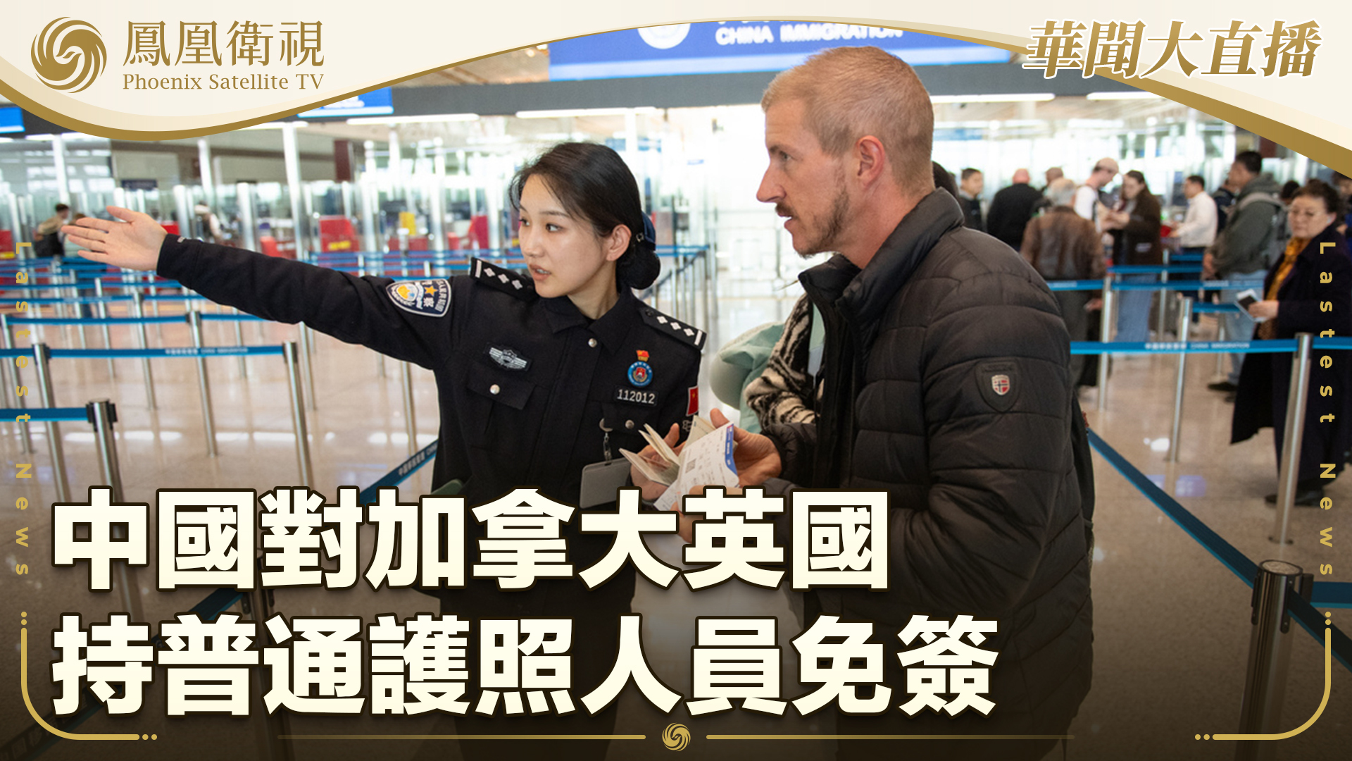 中国对加拿大英国持普通护照人员免签