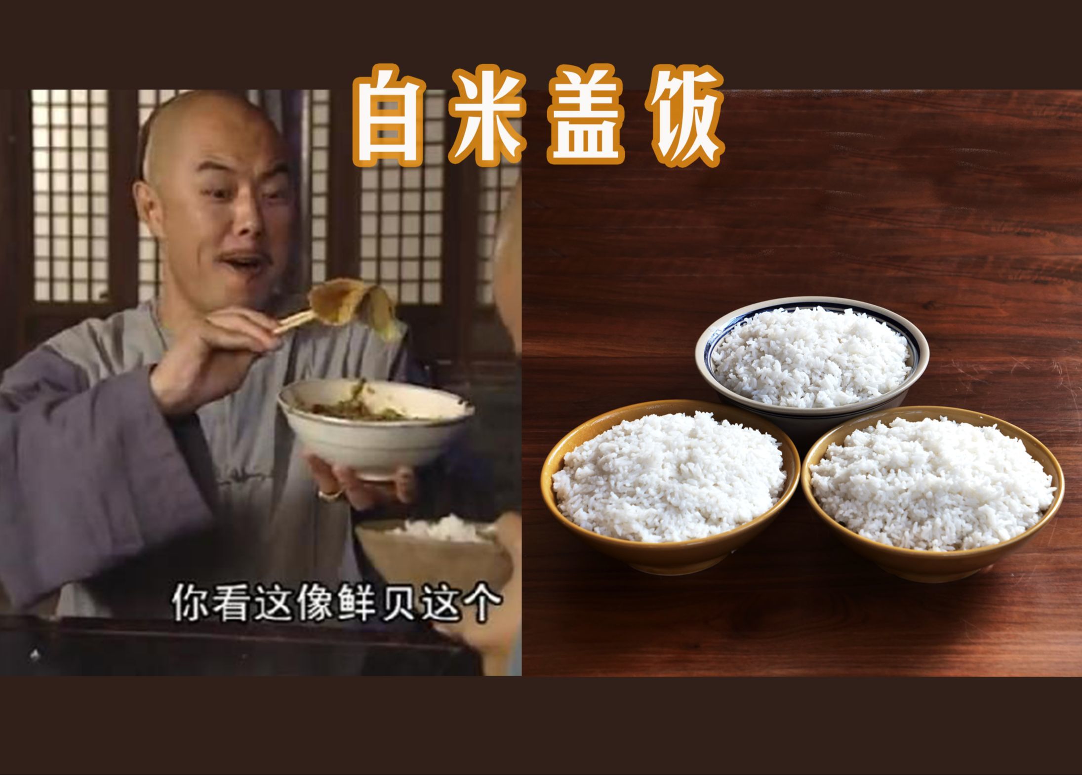 铁齿铜牙纪晓岚里的三碗白米盖饭真的好吃吗？