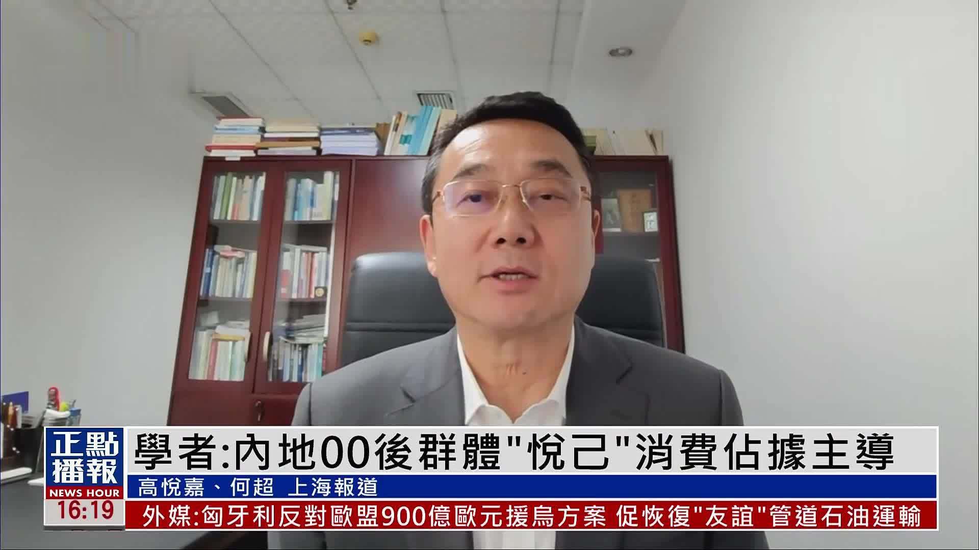 曲建：内地00后群体“悦己”消费占据主导