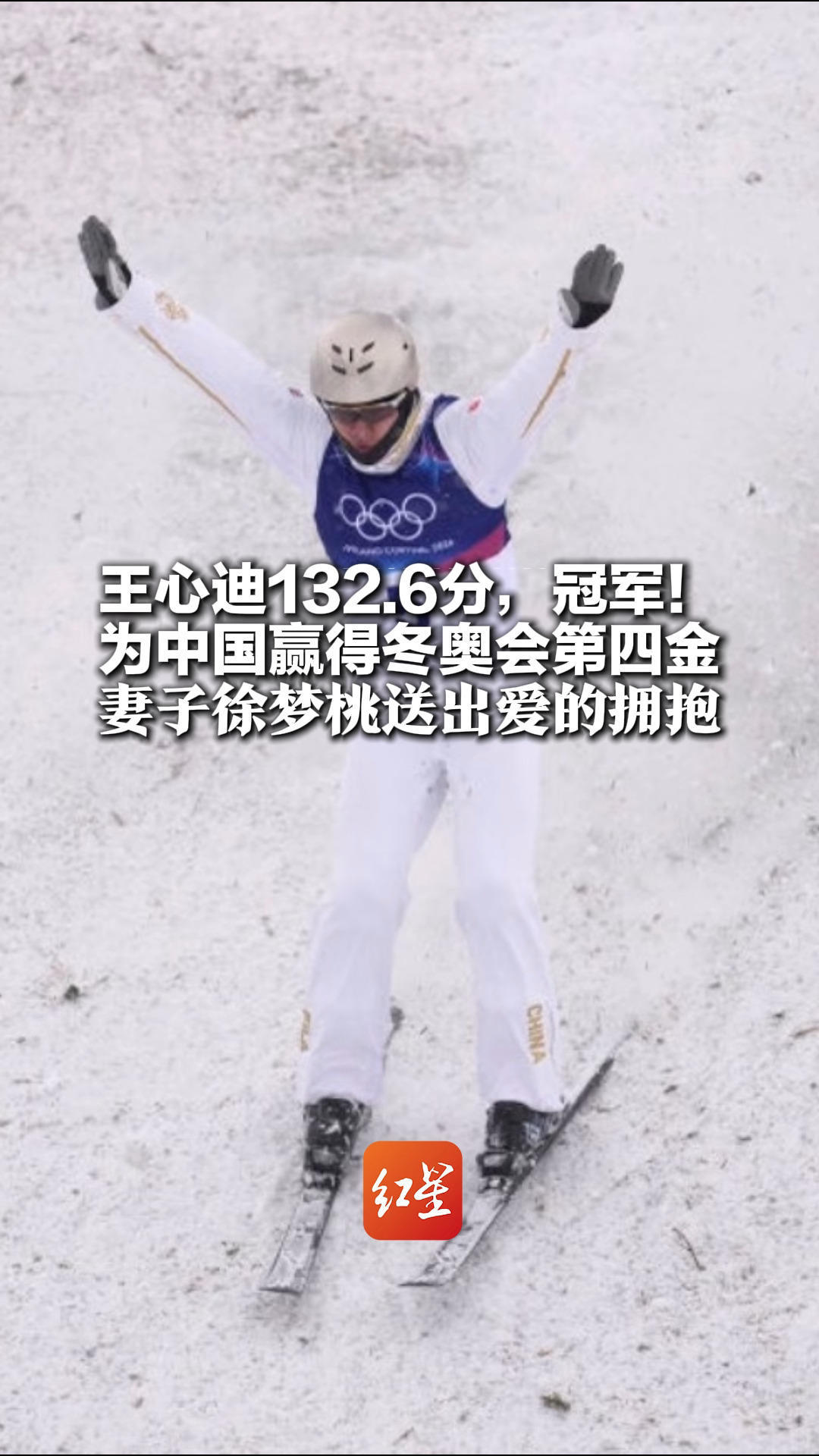 王心迪132.6分，冠军！为中国赢得冬奥会第四金 妻子徐梦桃送出爱的拥抱 “桃心夫妇”双双夺金