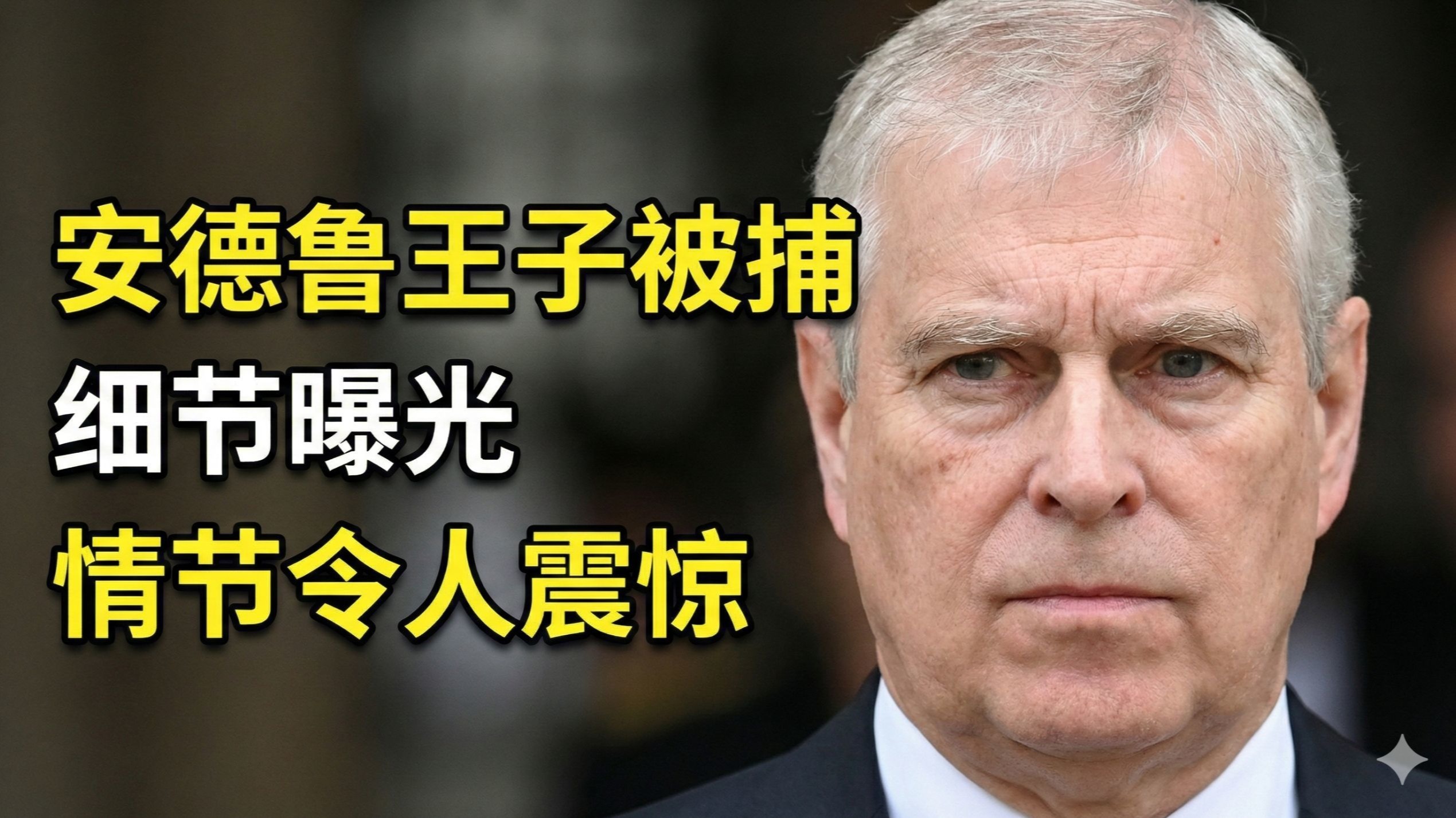 安德鲁王子被捕：细节曝光，情节令人震惊
