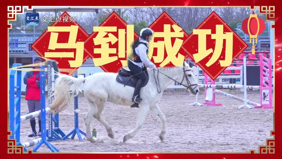 热气腾腾的中国年｜新春马场“骑士”多，“马上”过年挺红火