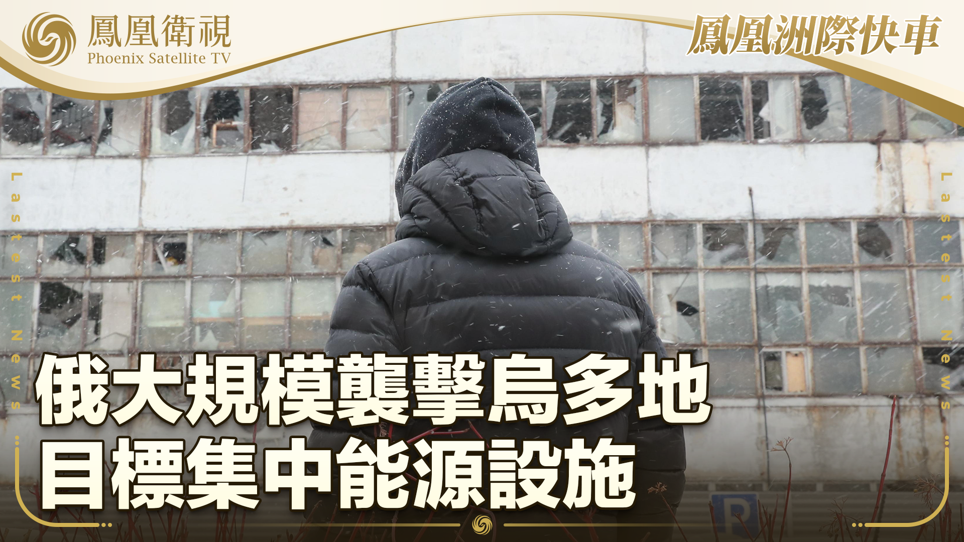 俄大规模袭击乌多地 目标集中能源设施