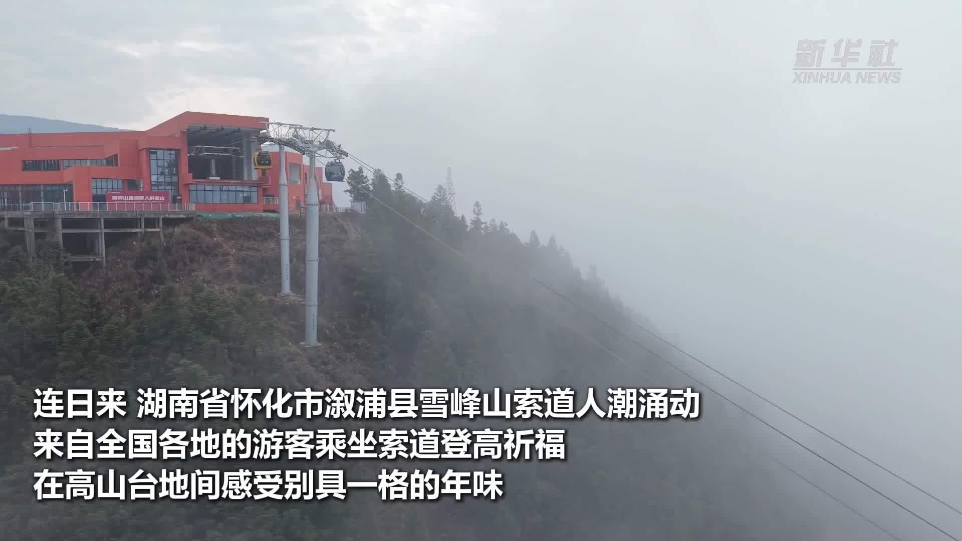 湖南怀化：雪峰山上的“云端”年味