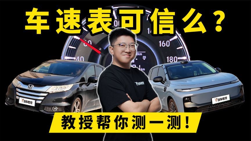 车速表可信吗？教授帮你测一测！学会了吗？
