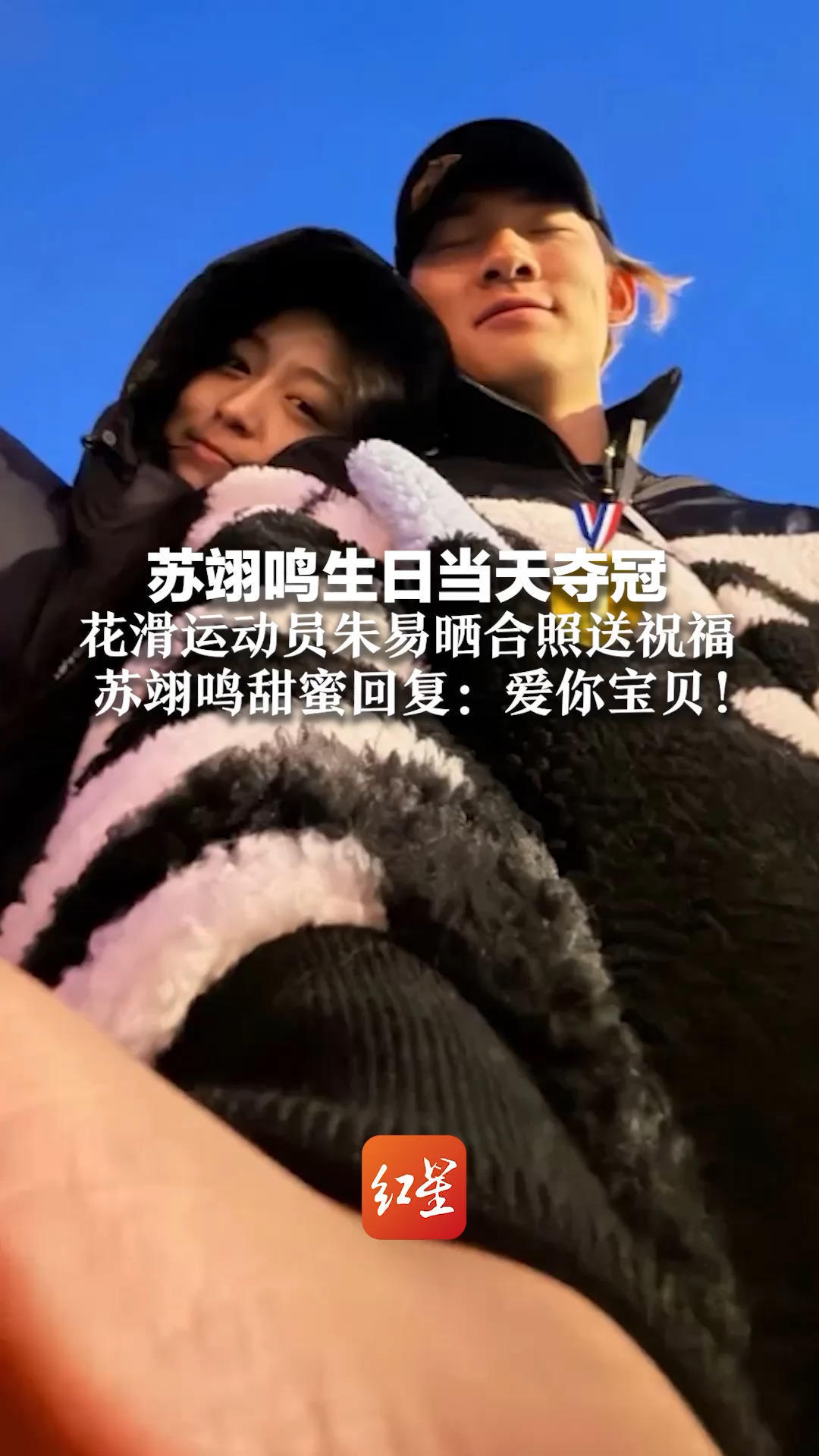 苏翊鸣生日当天夺冠 花滑运动员朱易晒合照送祝福 苏翊鸣甜蜜回复：爱你宝贝！教练曾说“米兰坡面障碍夺金前他不会恋爱”