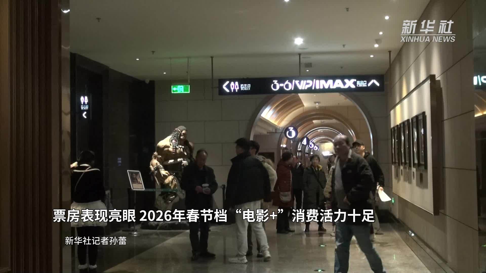 票房表现亮眼 2026年春节档“电影+”消费活力十足