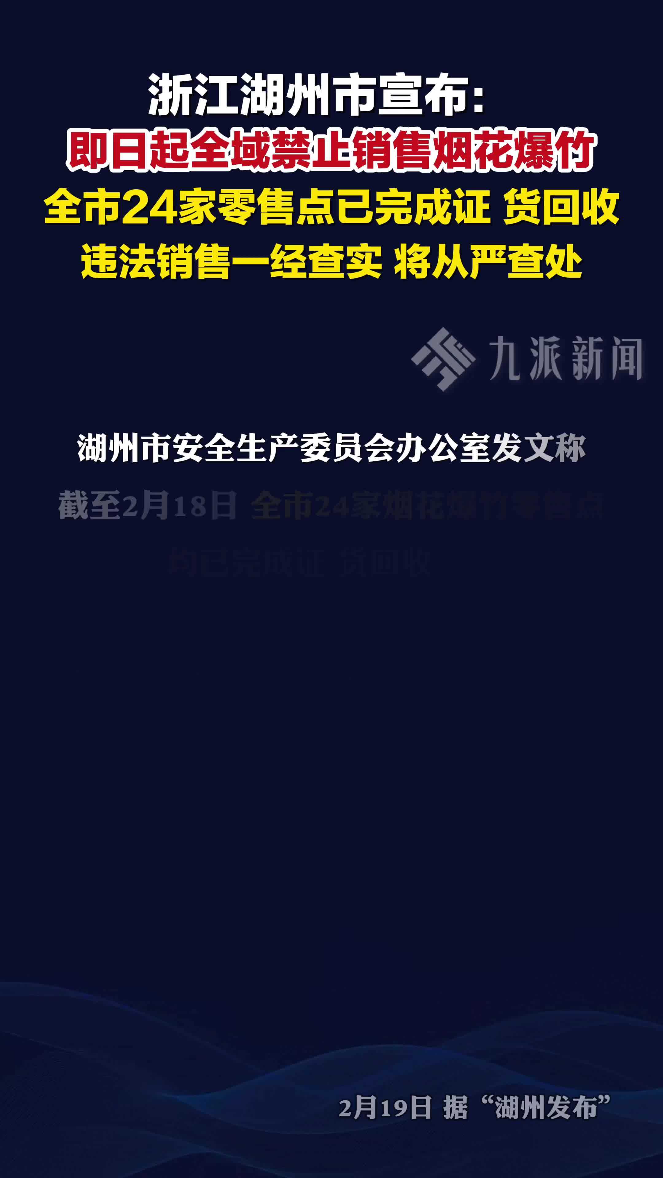 浙江湖州宣布全域禁售烟花爆竹，违法销售一经查实，将从严查处
