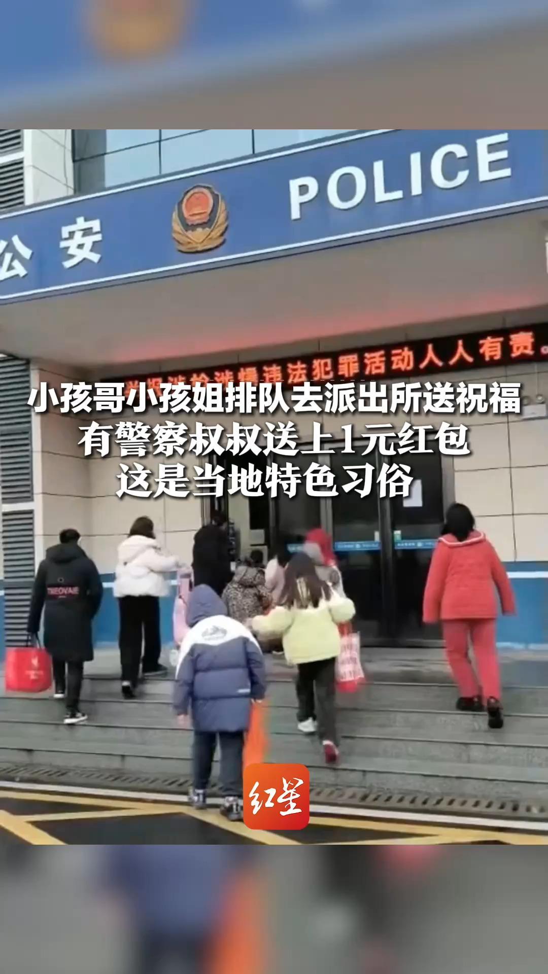 小孩哥小孩姐排队去派出所送祝福 有警察叔叔送上1元红包 这是当地特色习俗  也有派出所会提前准备零食