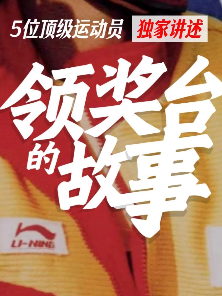领奖台的故事 更高、更快、更强——是奥林匹克的目标。更从容、更开放、更自在——是中国新一代运动员的底色。当谷爱凌、苏翊鸣等运动员身着李宁领奖服站上米兰冬奥会的领奖台，过去几十年来那些经典画面又重新