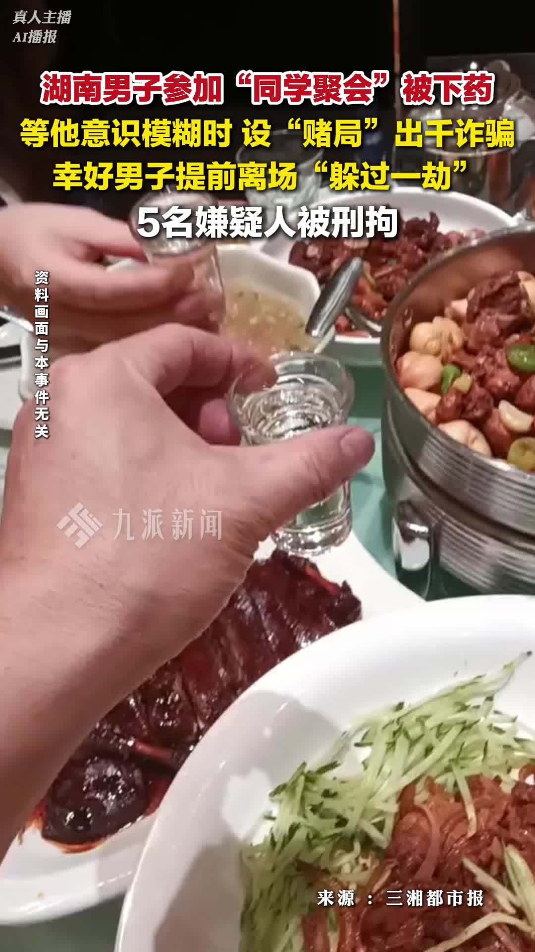 男子参加同学聚会被下药：等他意识模糊时，设赌局出千诈骗……