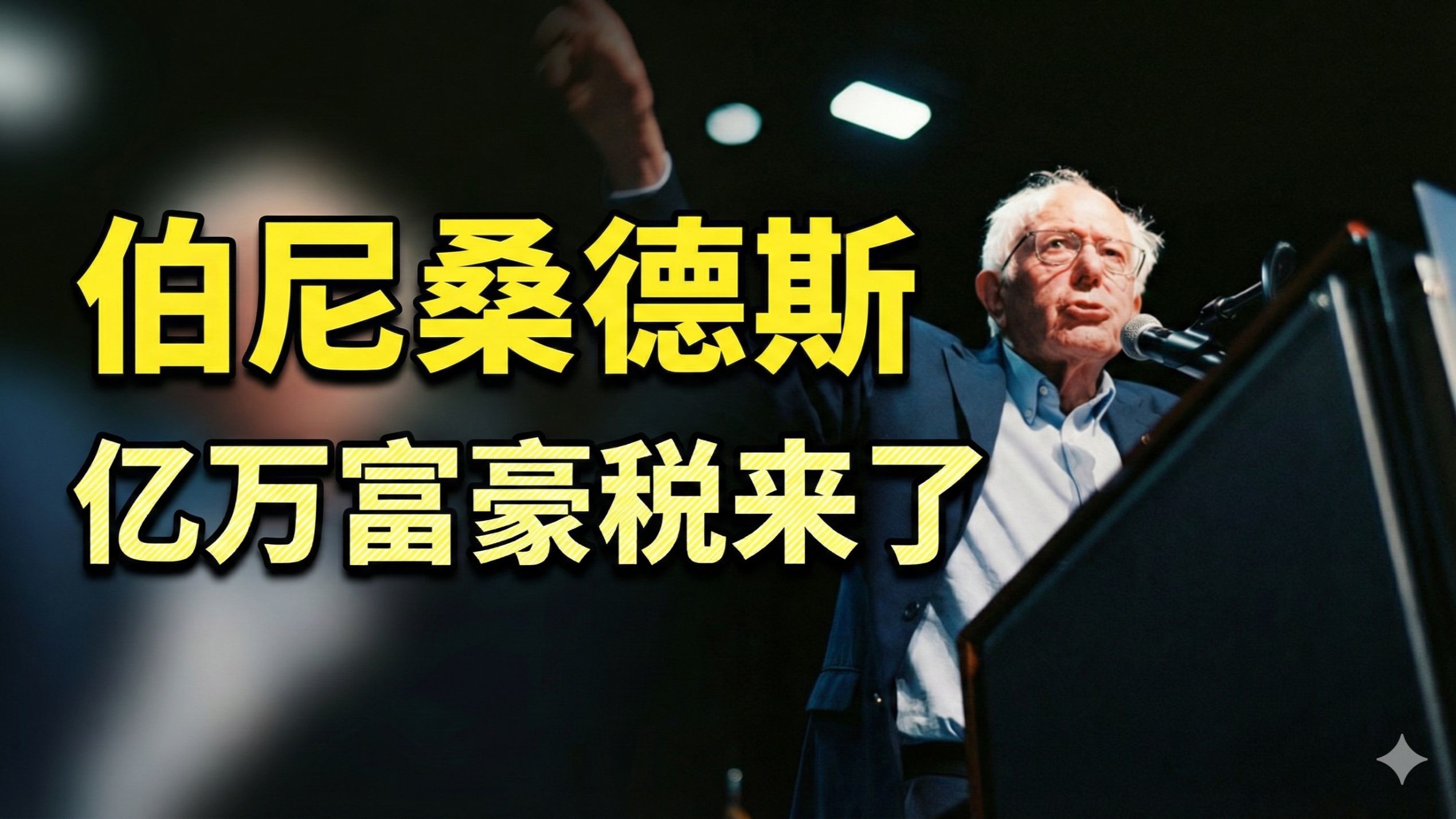 伯尼桑德斯：亿万富豪税来了