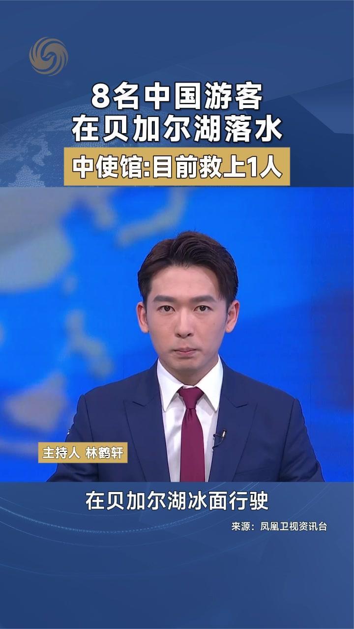 8名中国游客在贝加尔湖落水 中使馆：目前救上1人