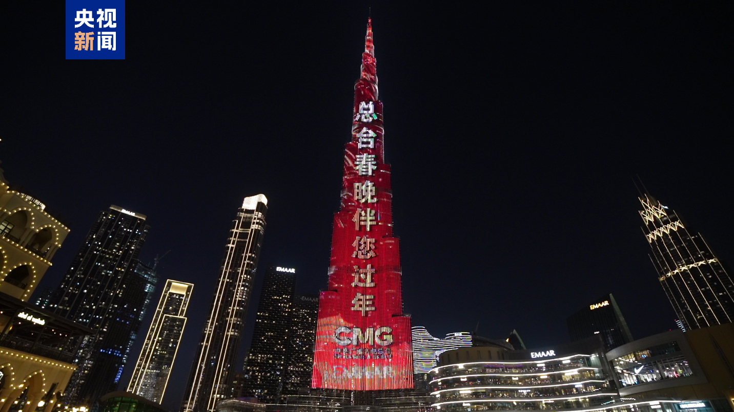 △2026总台新春灯光秀点亮世界最高楼——哈利法塔,邀全球受众看春晚
