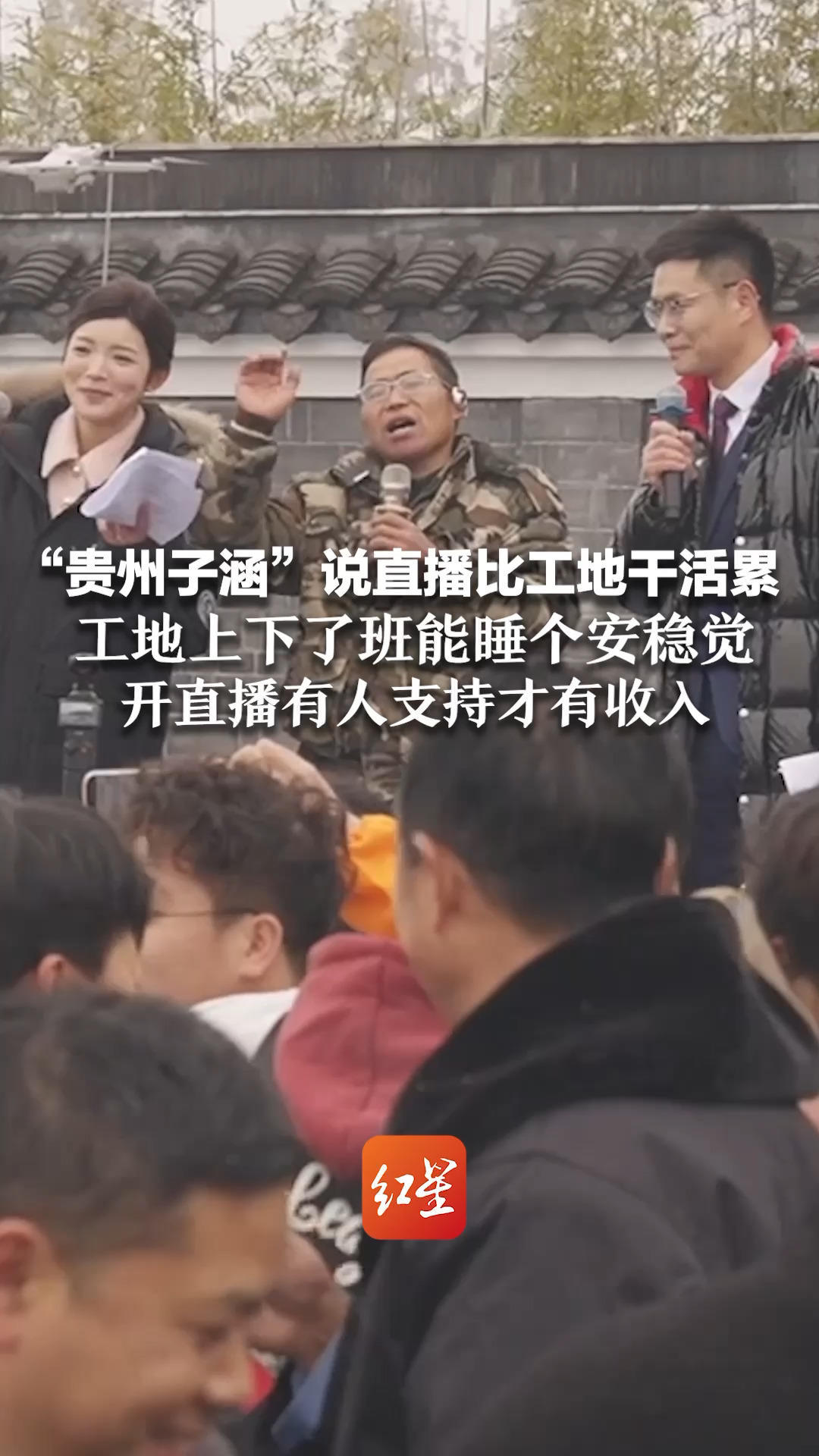 “贵州子涵”说直播比工地干活累 工地上下了班能睡个安稳觉 开直播有人支持才有收入 不如工地干一天赚一天