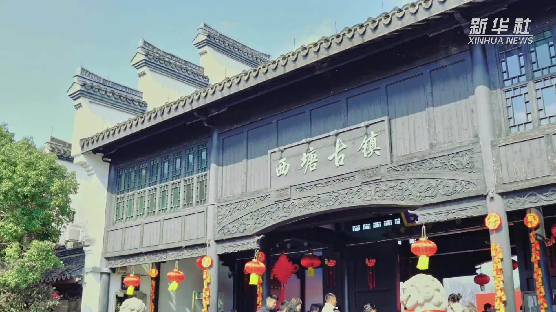 浙江嘉善：古镇西塘年味十足