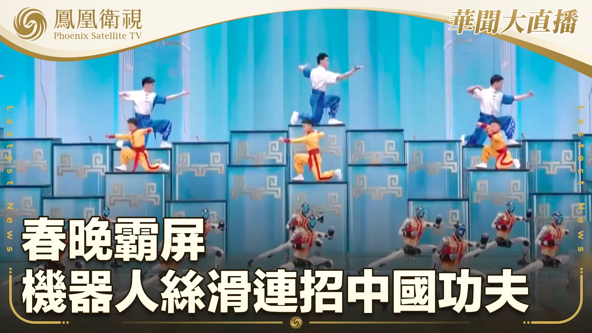春晚霸屏 机器人丝滑连招中国功夫