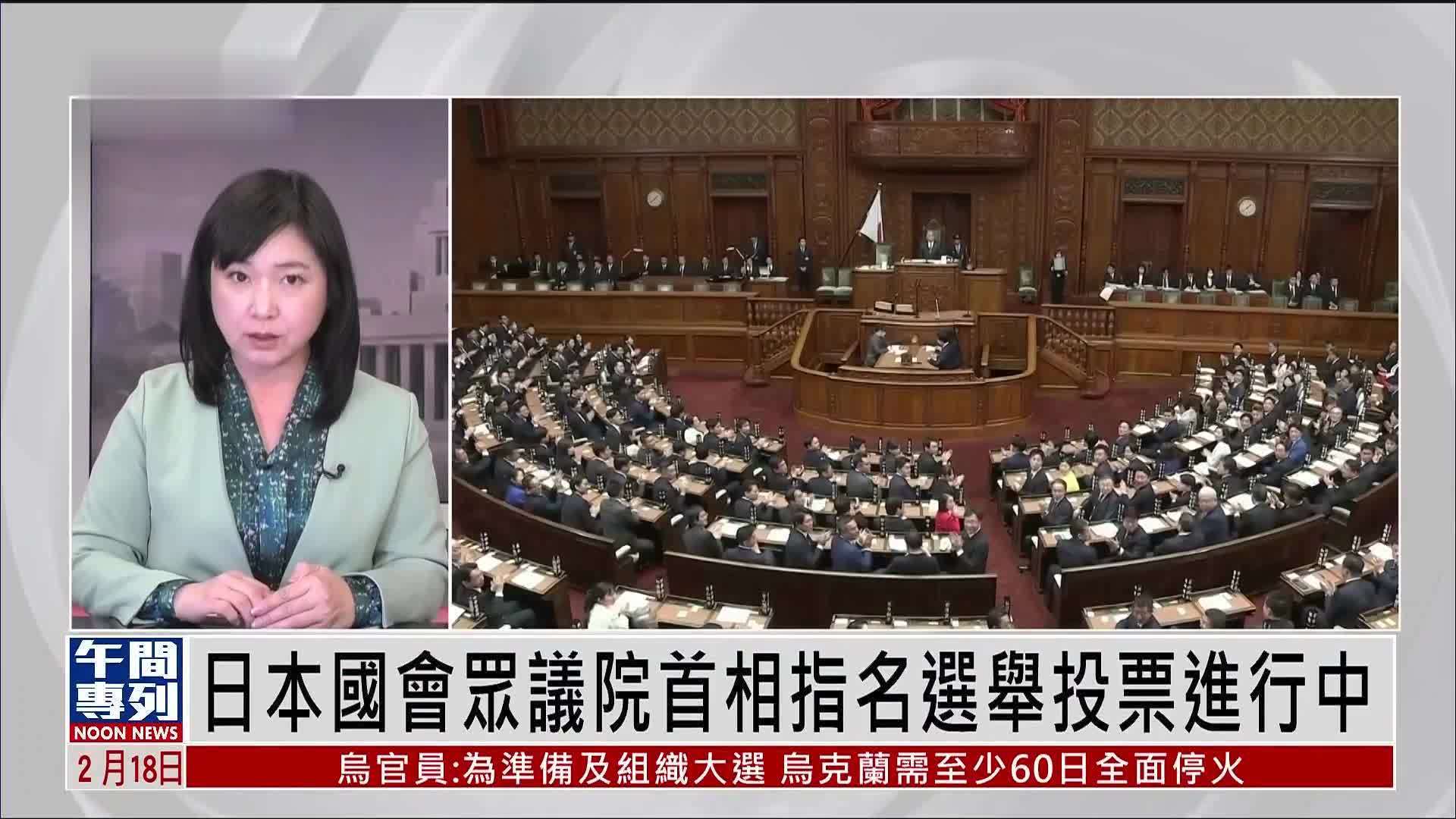 记者连线｜日本国会众议院首相指名选举投票进行中