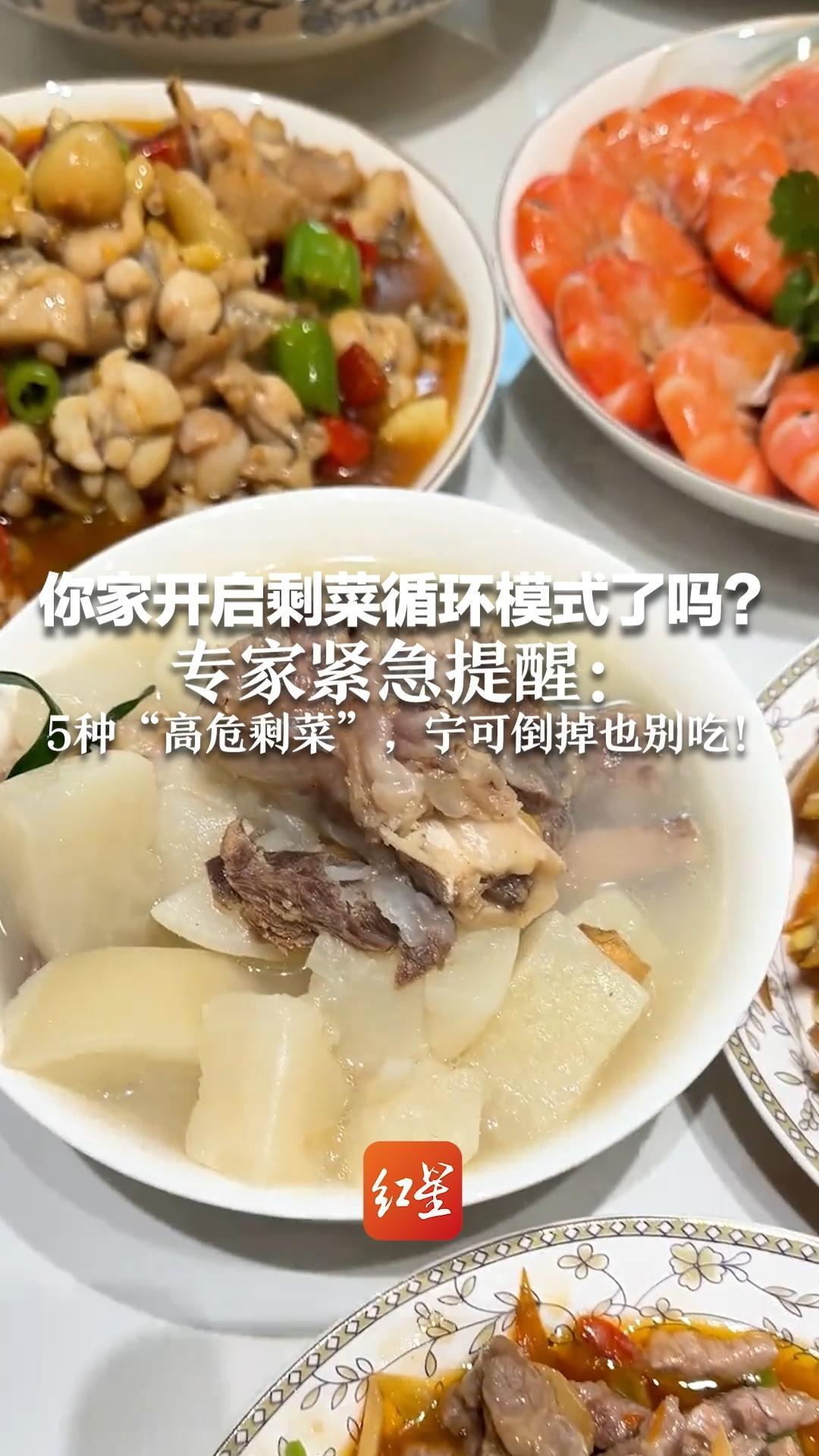 大年三十做一桌，初一热到初七 你家开启剩菜循环模式了吗？专家紧急提醒：5种“高危剩菜”，宁可倒掉也别吃