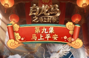 《白龙马之马上封“侯”》第九集马上平安，白龙马敖烈在青岛护您平安