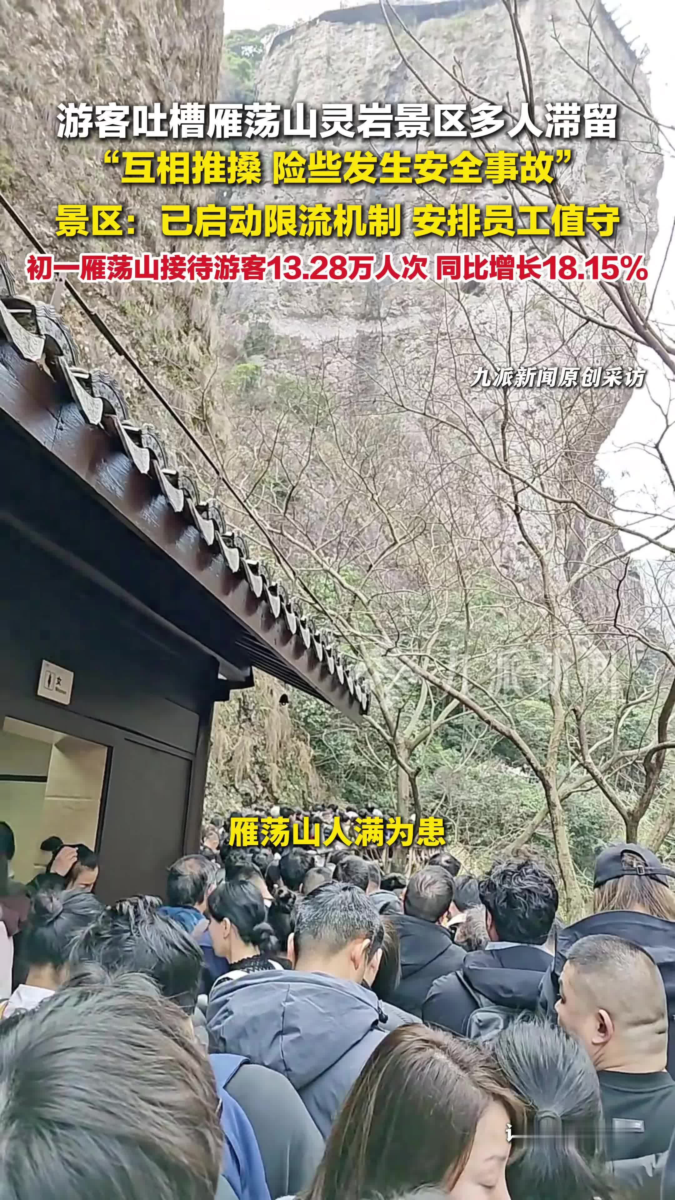 雁荡山灵岩景区回应大年初二大量游客滞留：已启动限流机制