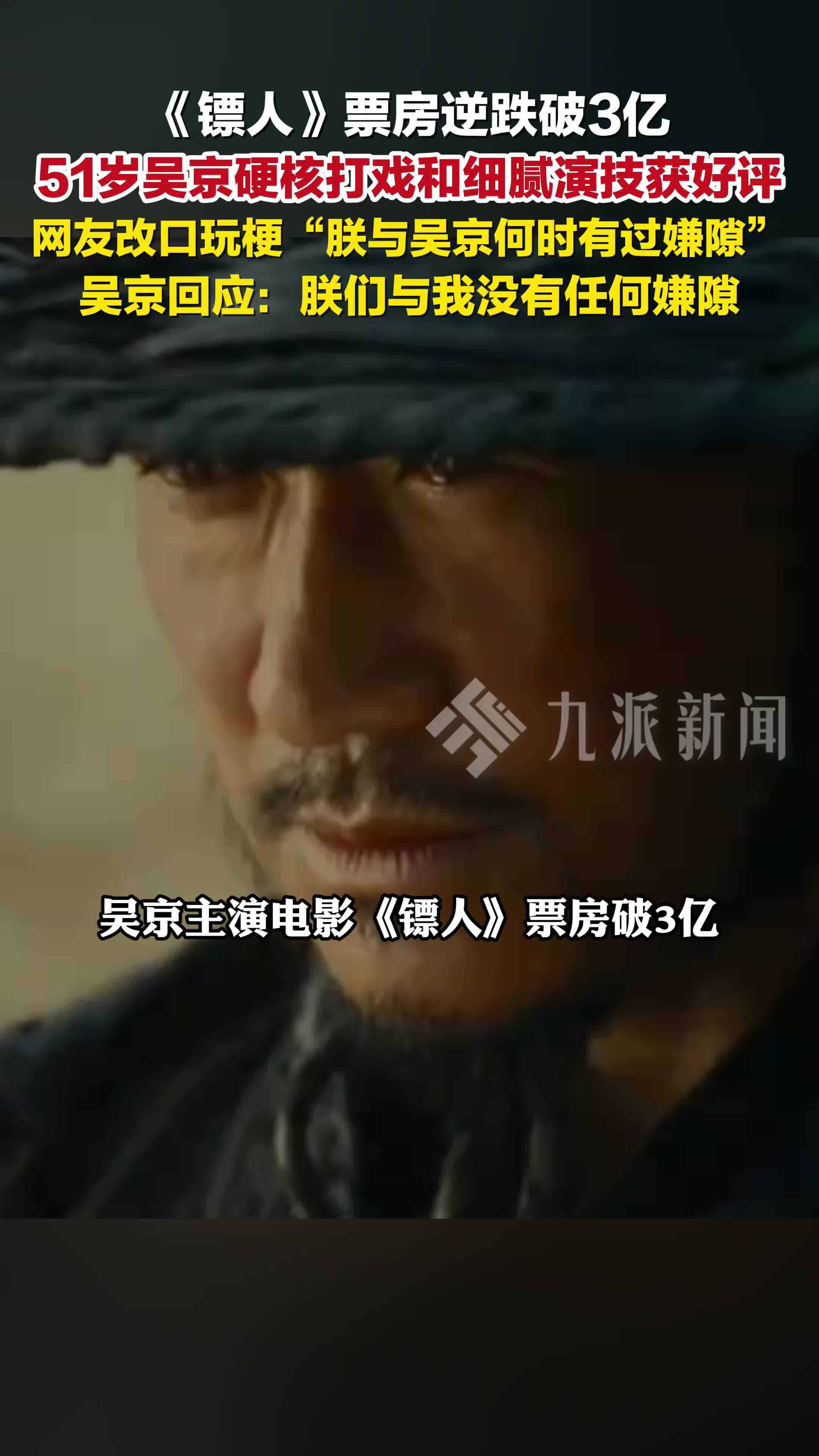 镖人票房逆跌破3亿，吴京回应网友玩梗： 朕们与我没有任何嫌隙