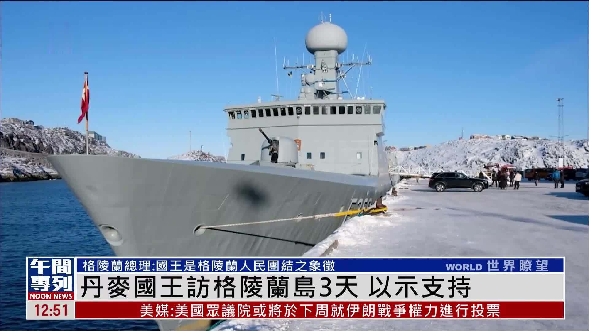 丹麦国王访格陵兰岛3天 以示支持