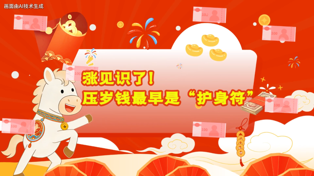 动画丨涨见识了！压岁钱最早是“护身符”