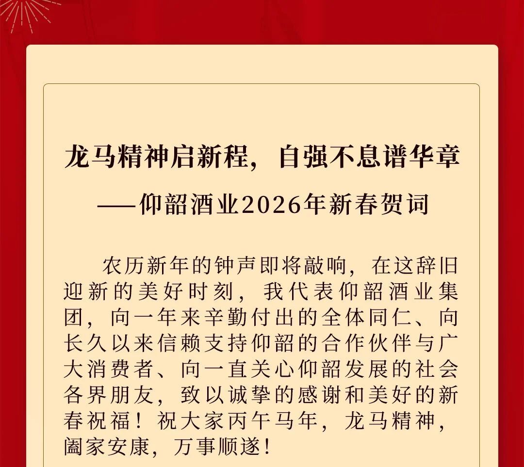 仰韶酒業2026年新春賀詞