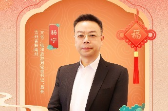 贵州省黔南州文化广电和旅游局党组书记、局长杨宁喊你来寻找藏在青山绿水间的“小天马”
