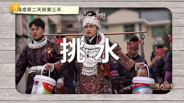 苗族姑娘嫁人后，要挑水孝敬婆婆，吃百家饭认百家亲