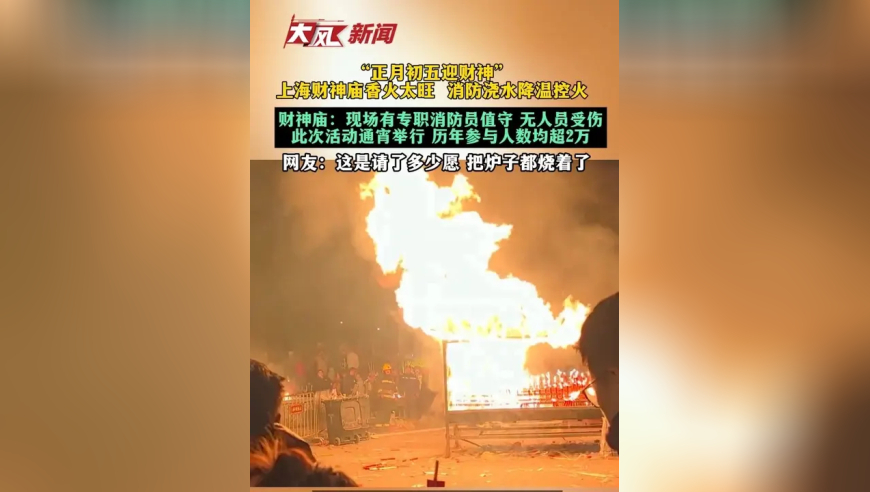 “正月初五迎财神”上海财神庙香火太旺 消防浇水降温控火财神庙：现场有专职消防员值守 无人员受伤此次活动通宵举行 历年参与人数均超2万网友：这是请了多少愿 把炉子都烧着了