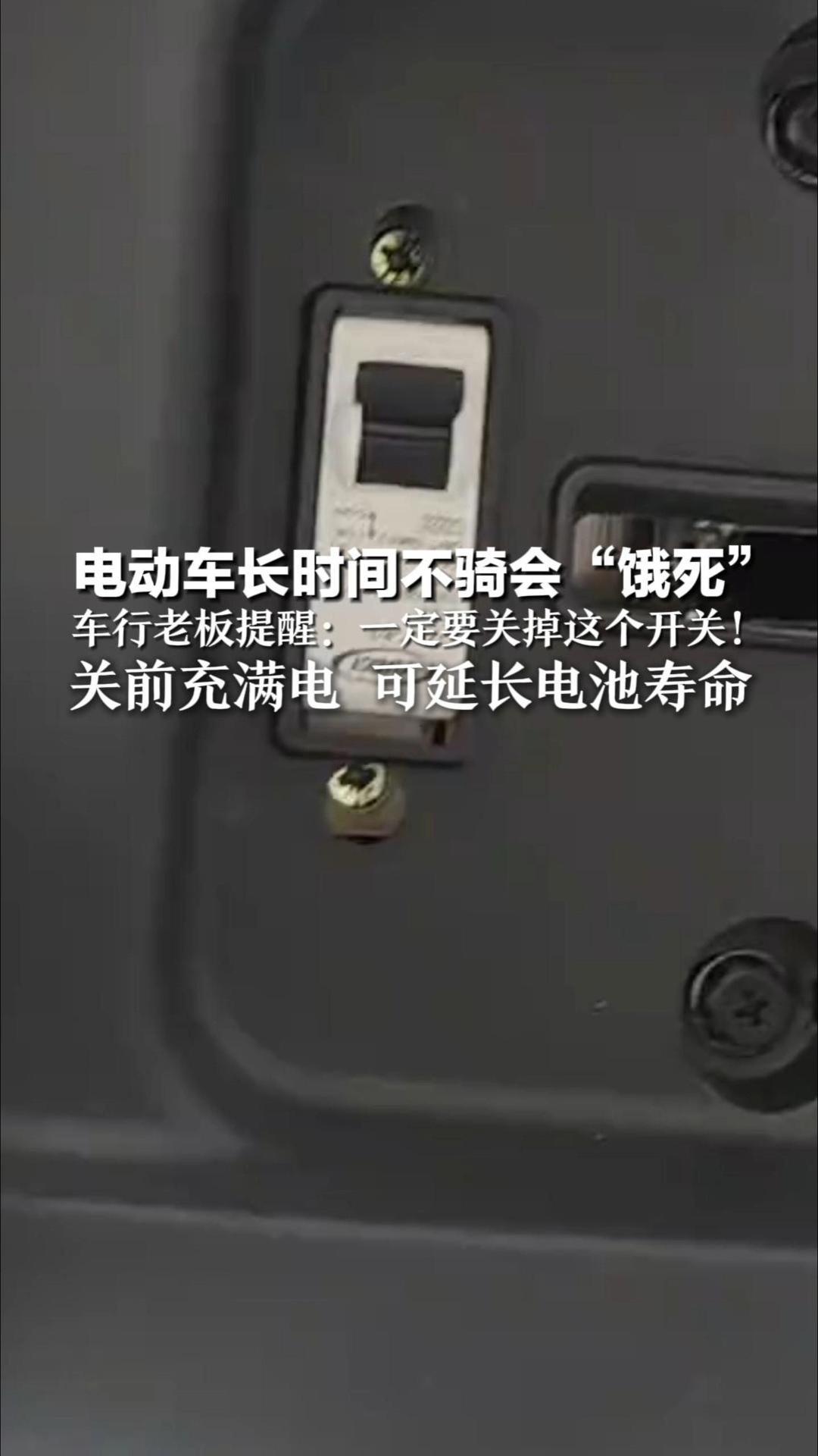 电动车长时间不骑会“饿死”车行老板提醒：一定要关掉这个开关！春节期间 长时间不骑 关前充满电 可延长电池寿命