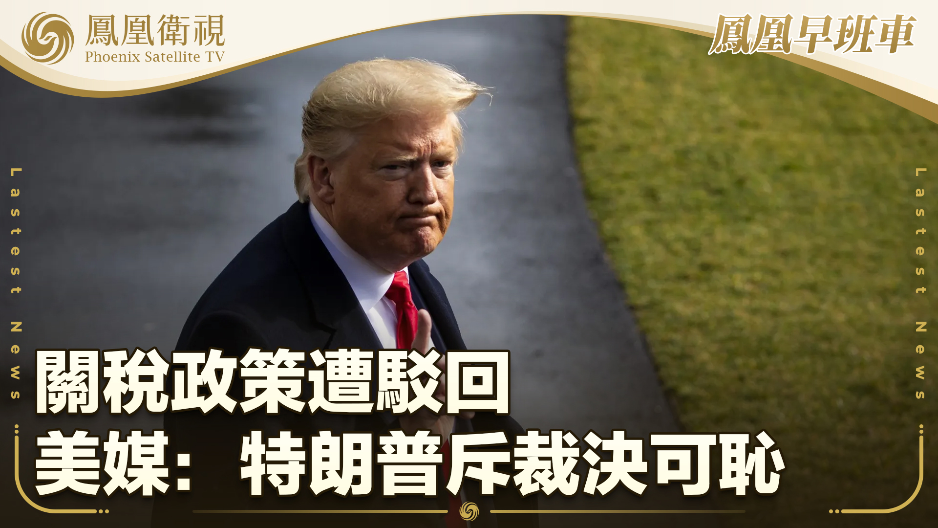 关税政策遭驳回 美媒：特朗普斥裁决可耻