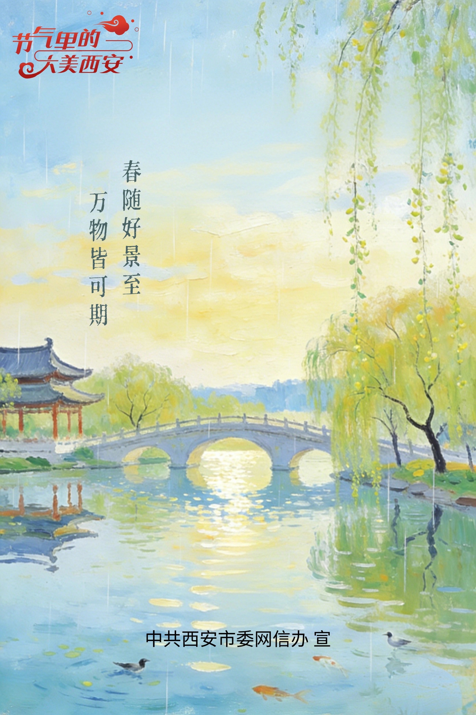 节气里的大美西安丨今日雨水 春暖岁初