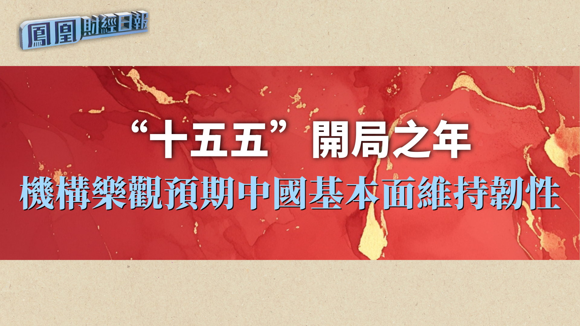“十五五”开局之年 机构乐观预期中国基本面维持韧性