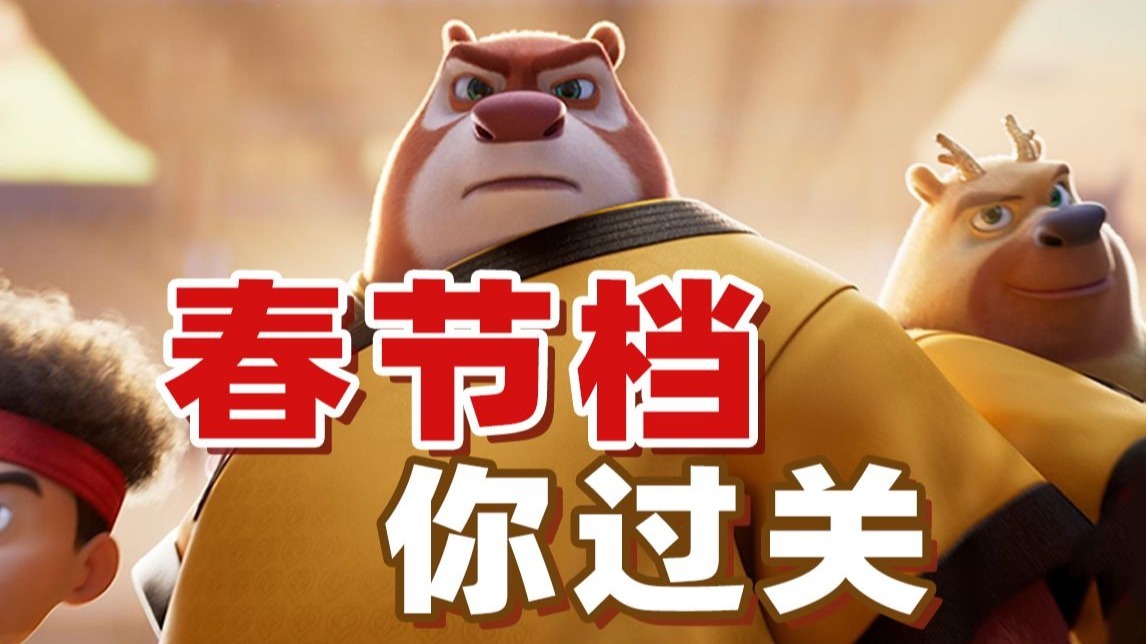 融合传统文化，杀入中式奇幻副本，它仍是春节档最权威的一部！《熊出没·年年有熊》【以片概全】