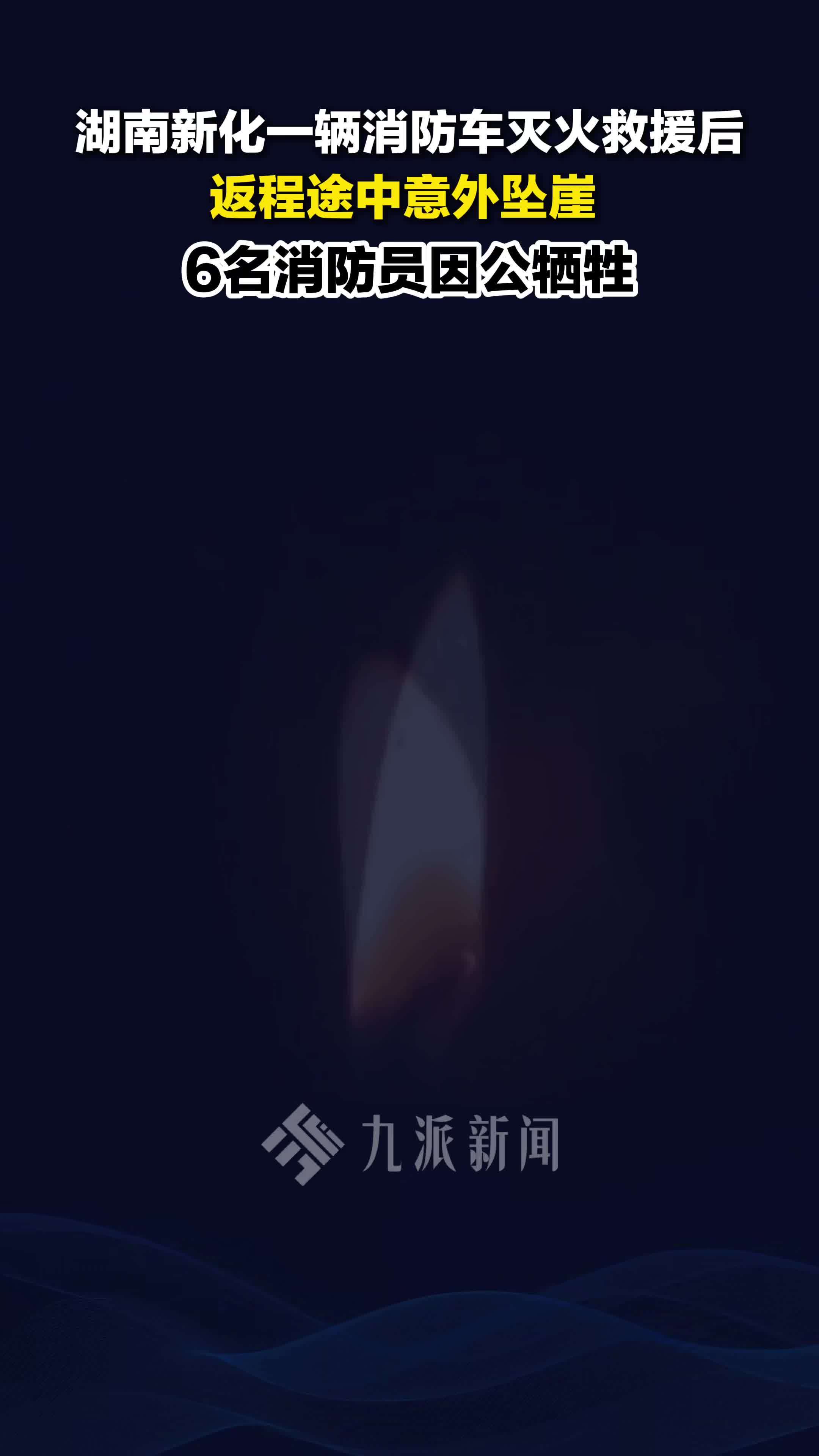湖南新化县消防车救援返程途中坠崖6名消防员牺牲